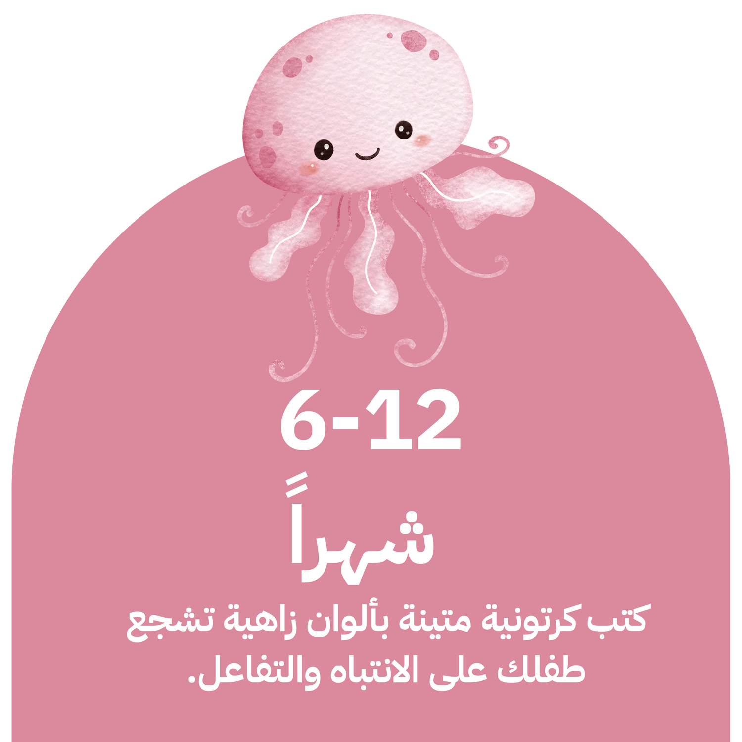 6-12 شهراً