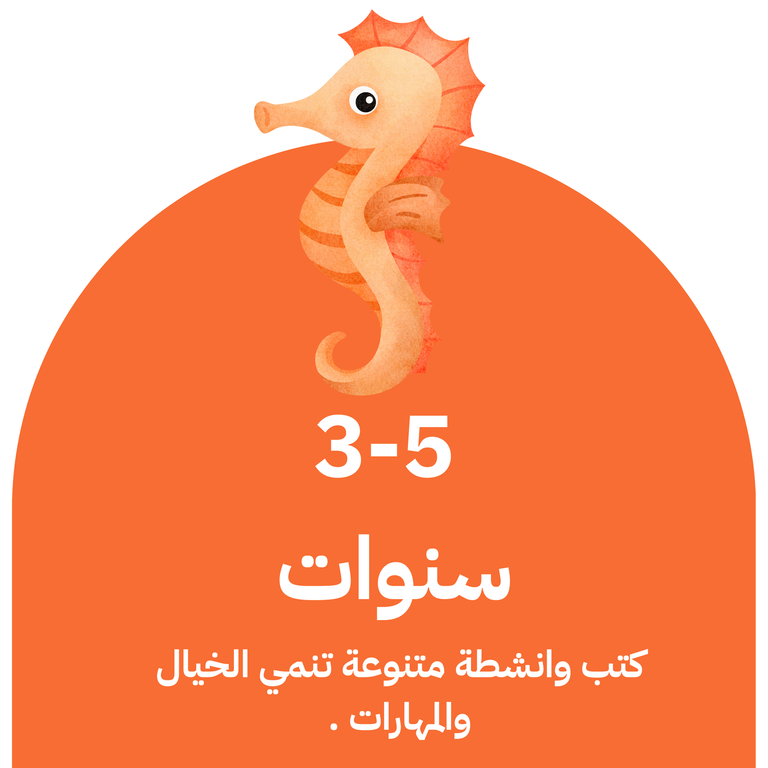 3-5 سنوات