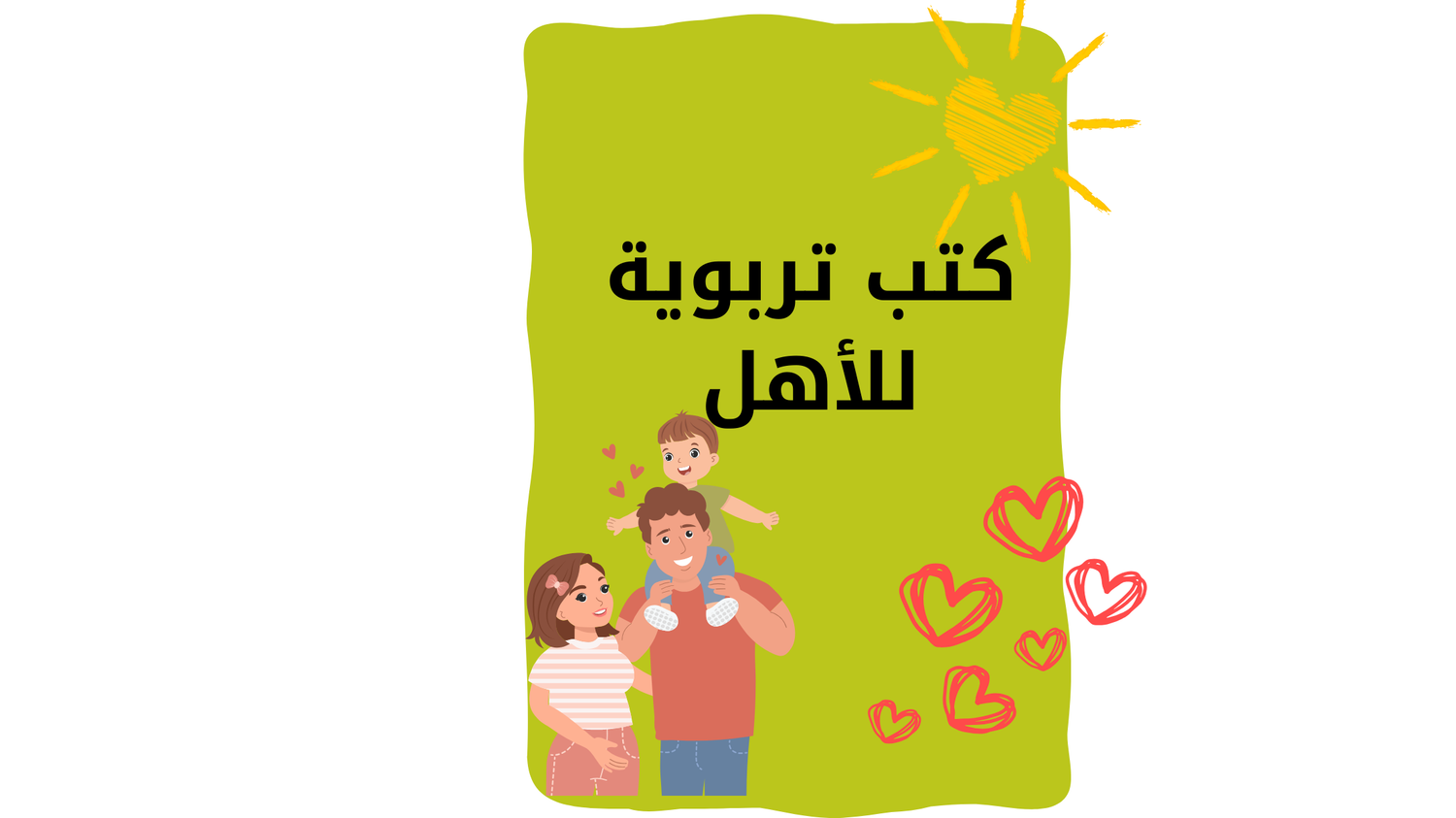 كتب تربوية للاهل