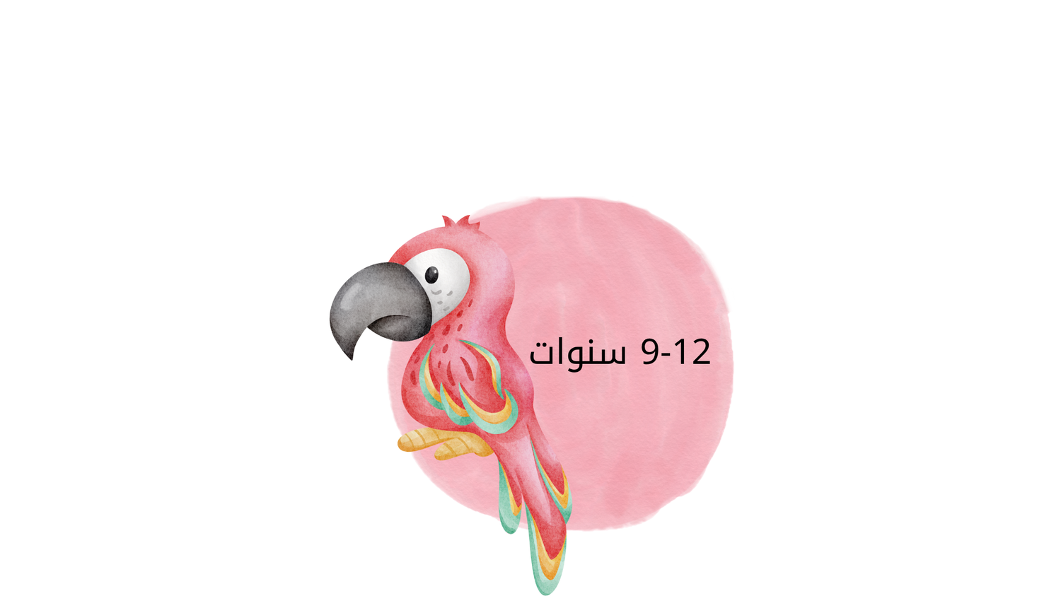 9-12 سنوات