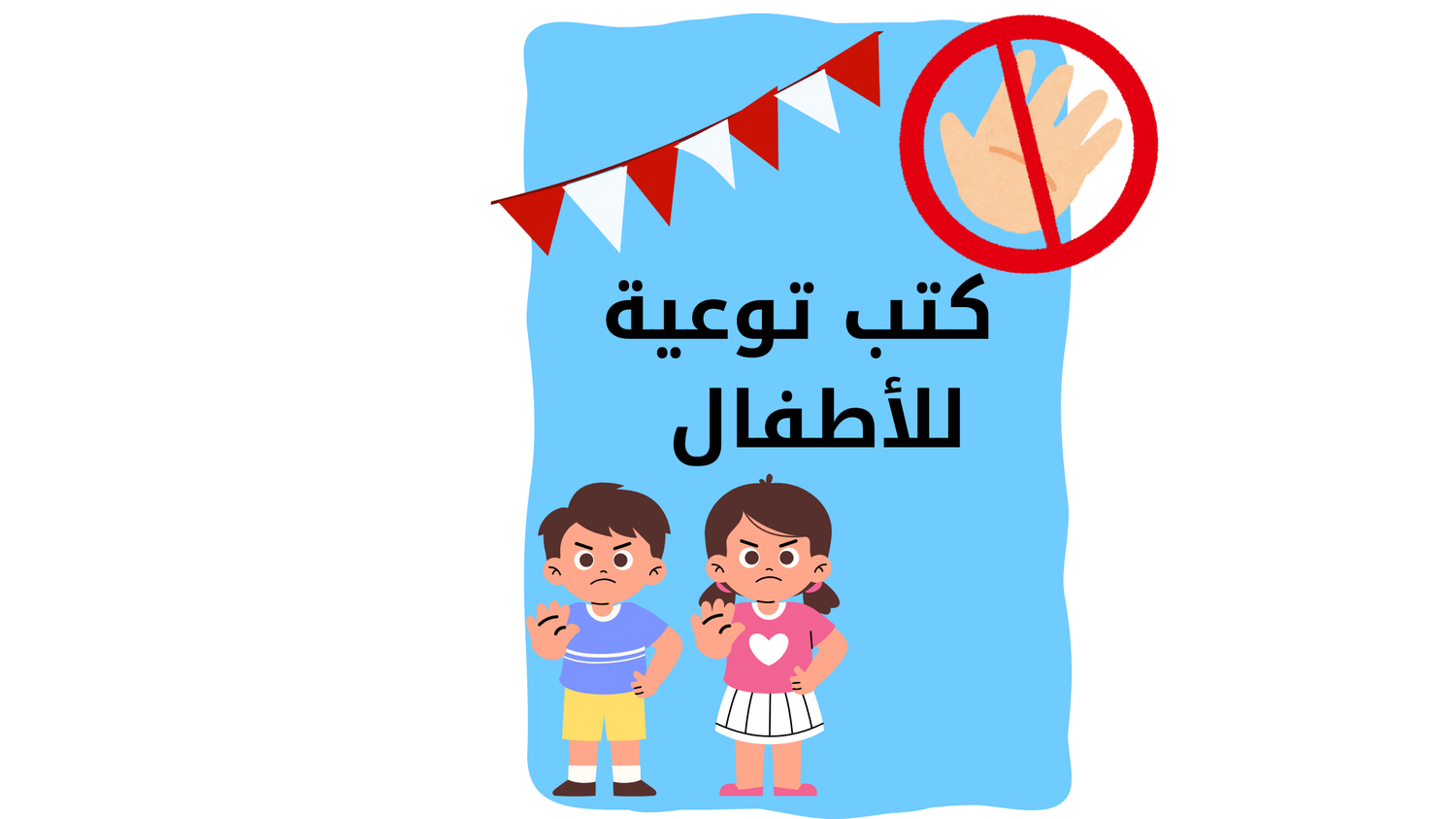 كتب توعيه للأطفال