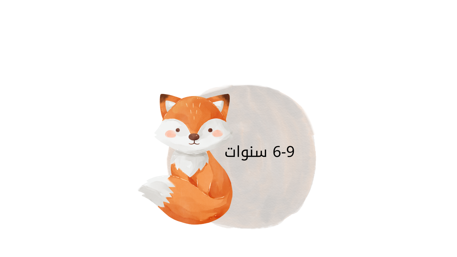 سنوات9-6