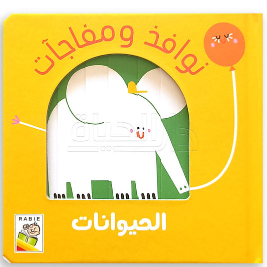 سلسلة نوافذ ومفاجآت-الحيوانات-