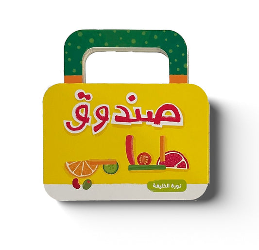 صندوق طعامي