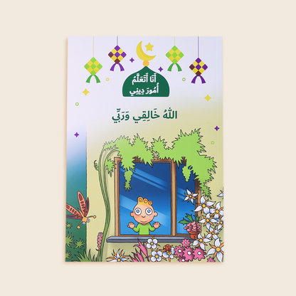 سلسلة انا اتعلم امور ديني
