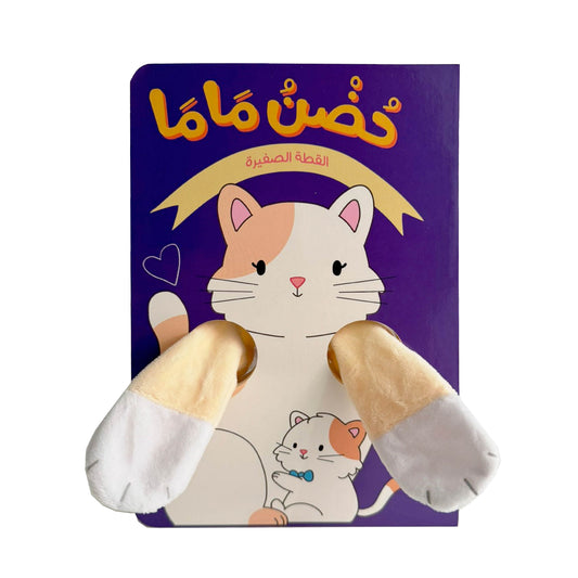 حضن ماما- القطة الصغيرة