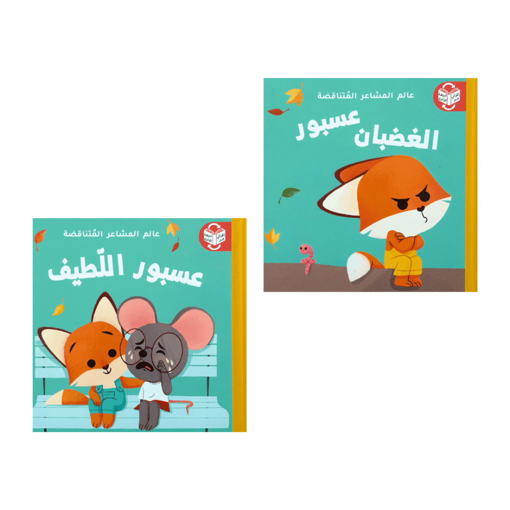 عالم المشاعر المتناقضة-عسبور اللطيف والغضبان