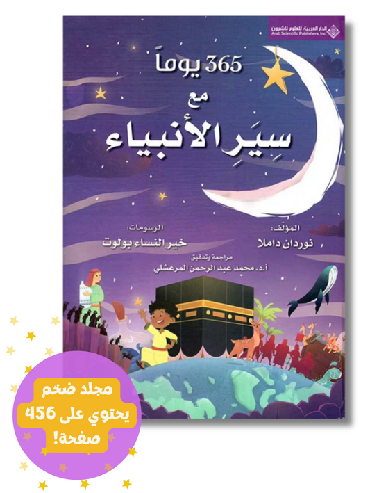 365 يوماً مع سير الأنبياء