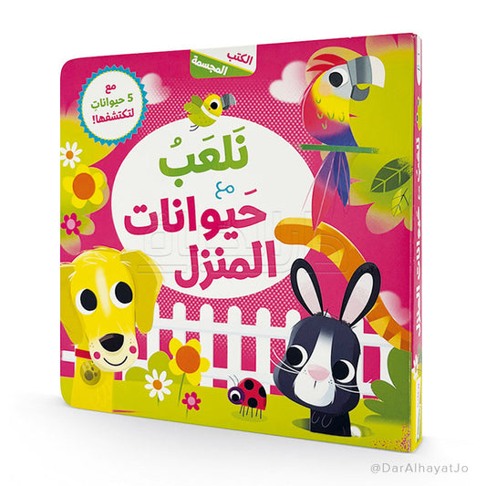 نلعب مع حيوانات المنزل