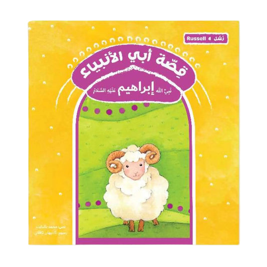 قصة أبي الأنبياء نبي الله إبراهيم عليه السلام