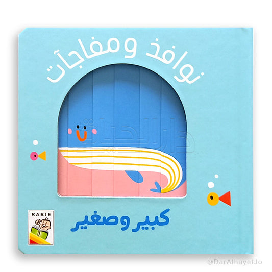 نوافذ ومفاجآت-كبير وصغير