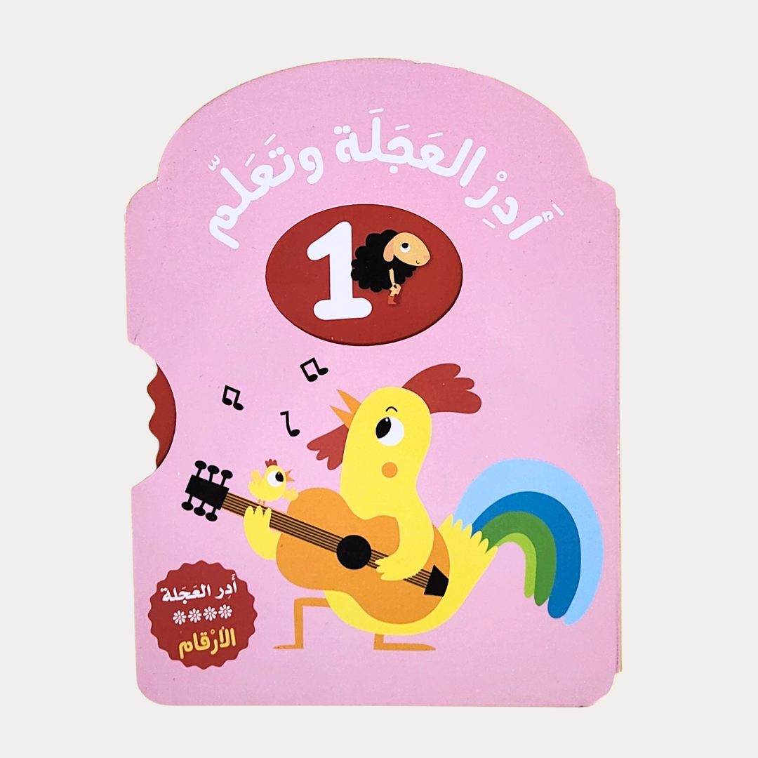 أدر العجلة وتعلم – الأرقام