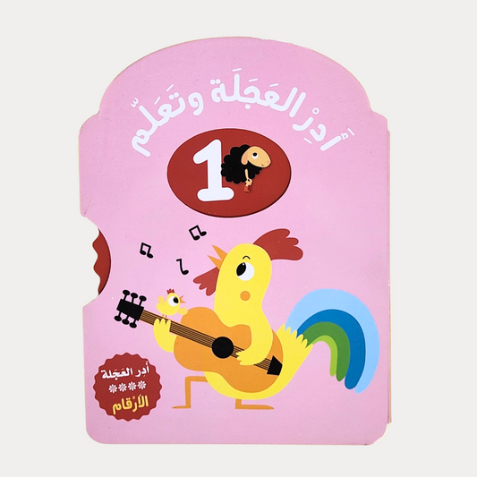 أدر العجلة وتعلم – الأرقام