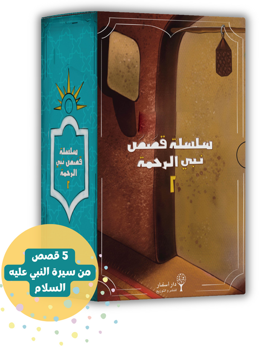 سلسلة قصص نبي الرحمة 2