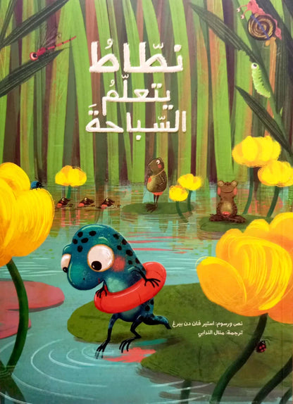 نطّاط يتعلم السباحة