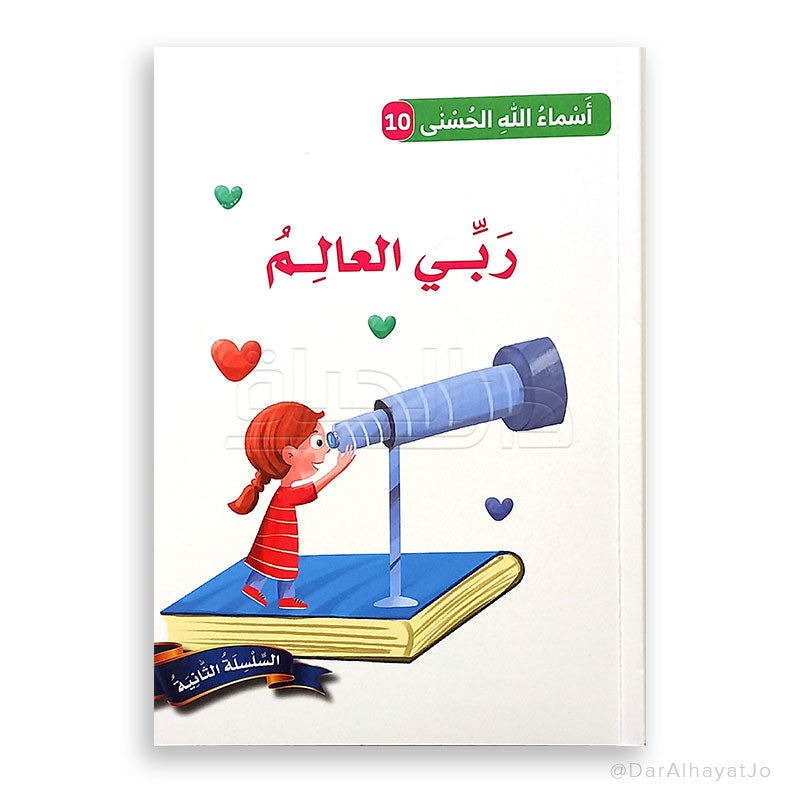 ربّي العالم