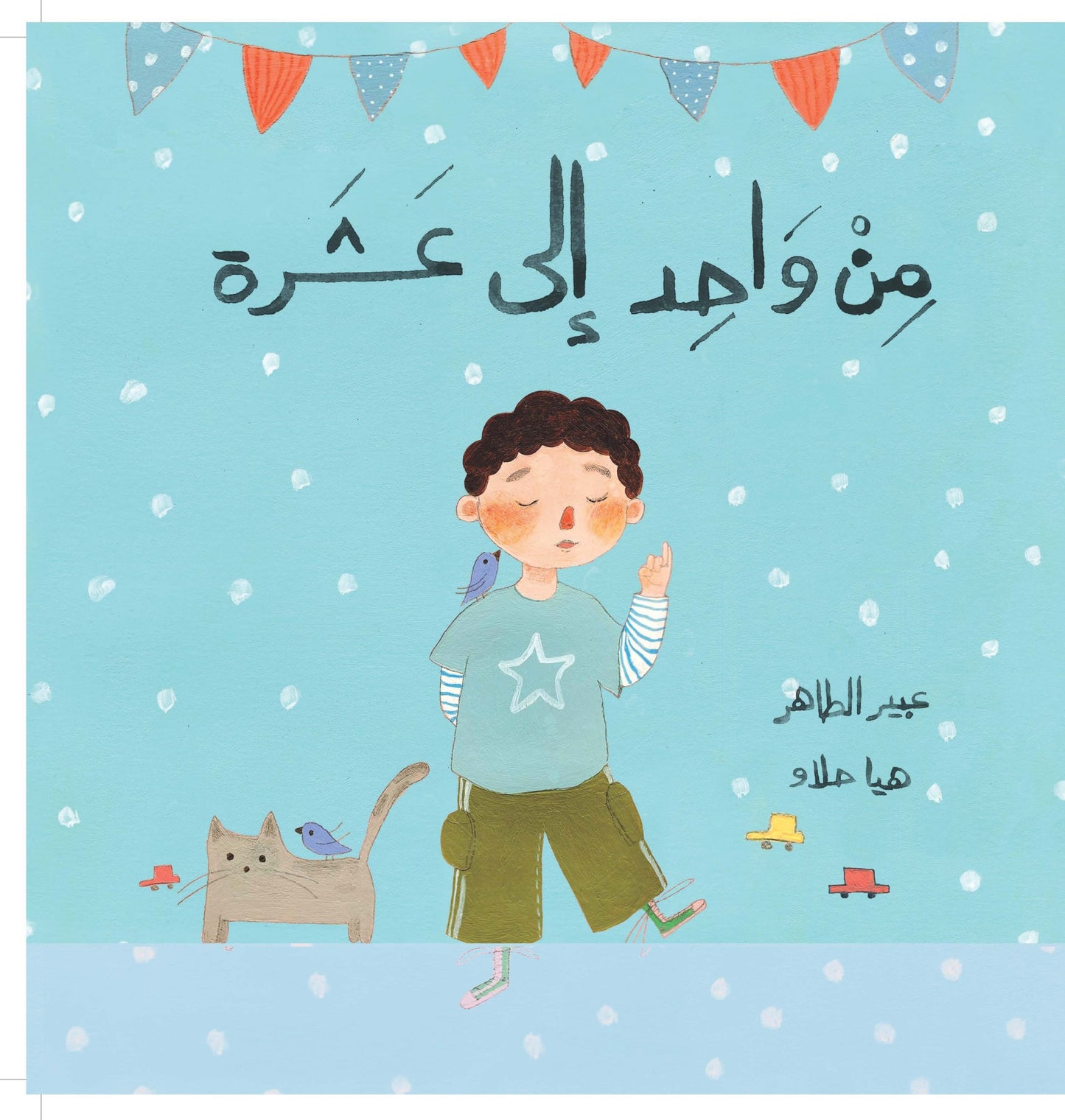 من واحد إلى عشرة