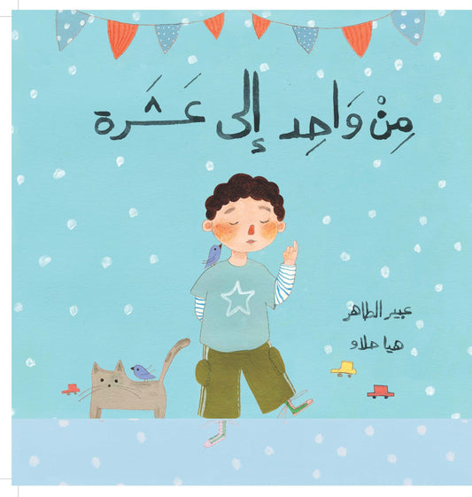 من واحد إلى عشرة