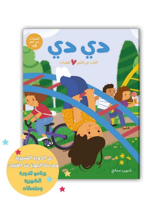 دي دي ـ كتاب عن نمو الفتيات