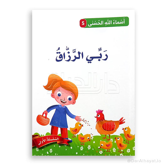 ربّي الرّزاق