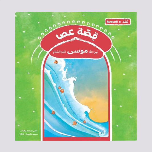 قصة عصا نبي الله موسي عليه السلام