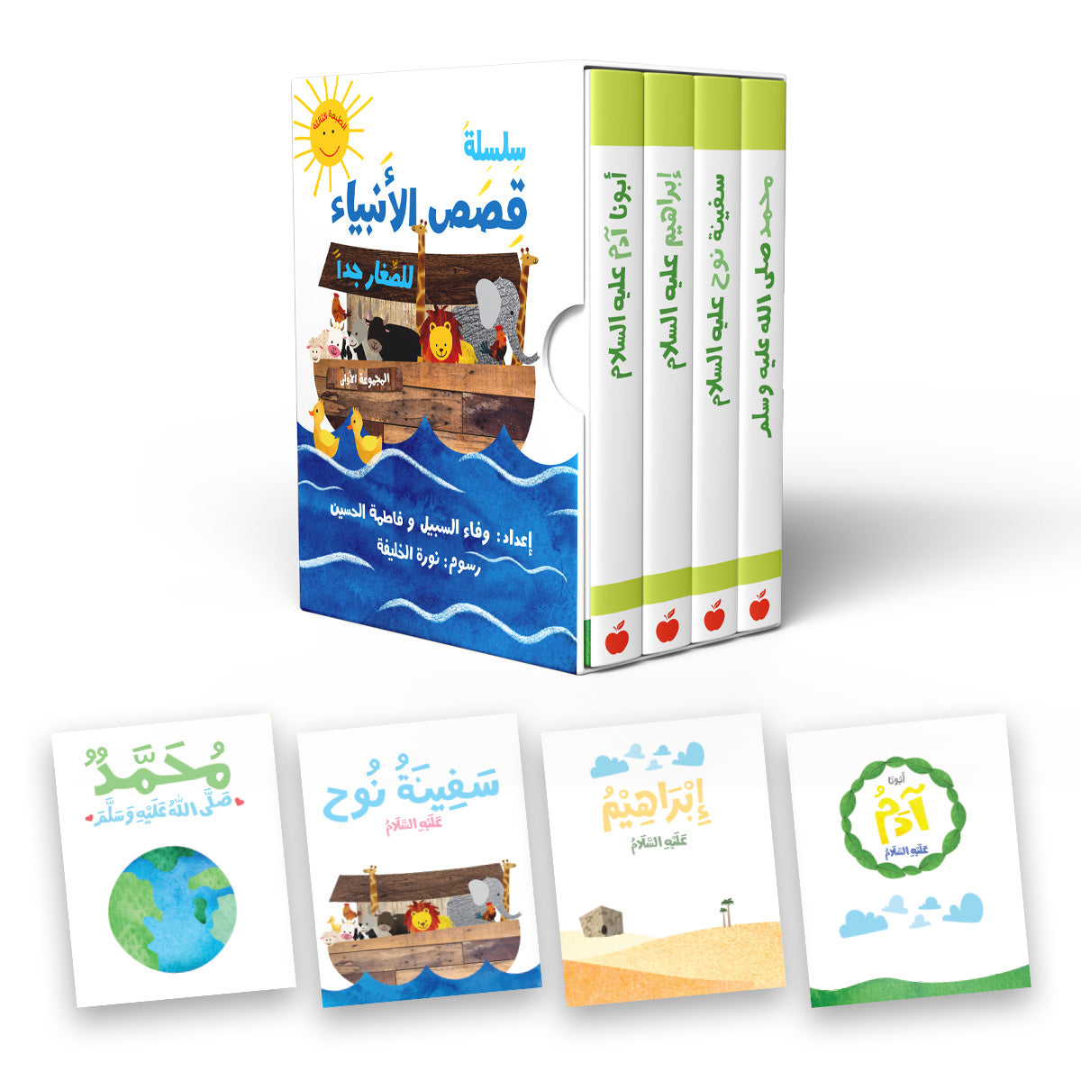 سلسلة قصص الأنبياء للصغار