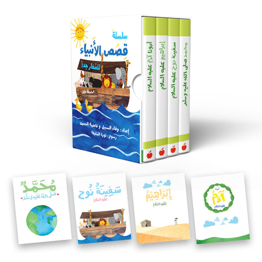سلسلة قصص الأنبياء للصغار
