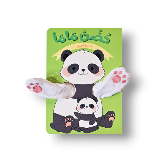 حضن ماما- الباندا