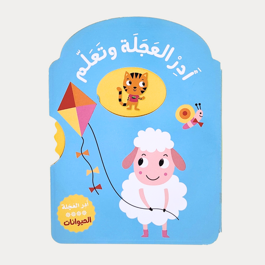 أدر العجلة وتعلم – الحيوانات