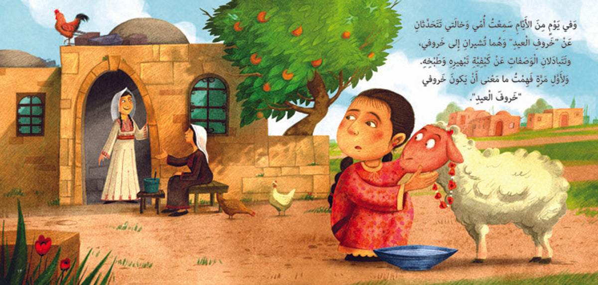 من خبأ خروف العيد؟