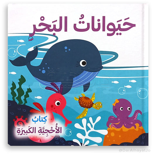 سلسلة كتاب الأحجية الكبيرة_حيوانات البحر