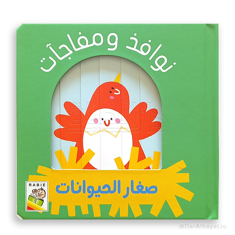 نوافذ ومفاجآت-صغار الحيوانات