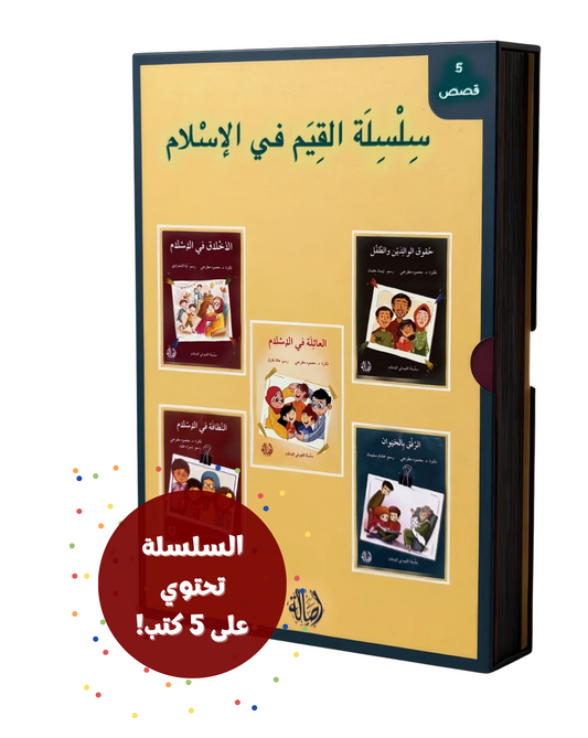 سلسلة القيم في الإسلام