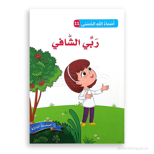 ربّي الشافي