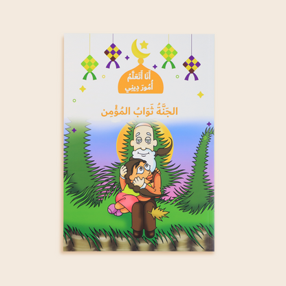 سلسلة انا اتعلم امور ديني