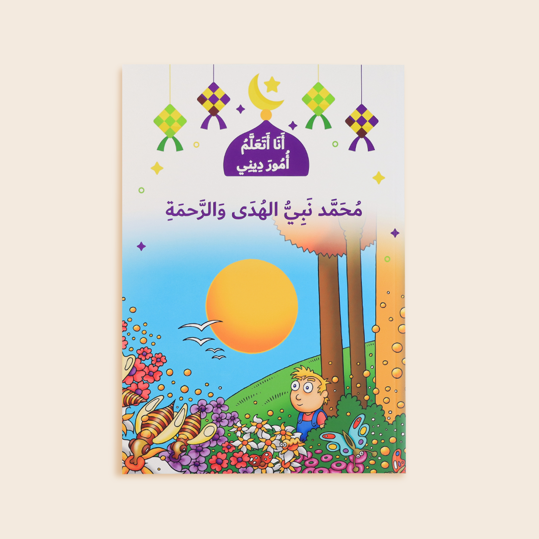 سلسلة انا اتعلم امور ديني