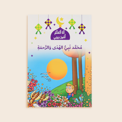 سلسلة انا اتعلم امور ديني