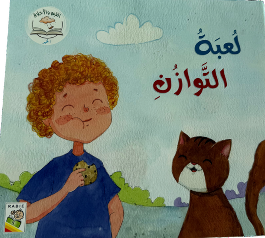 لعبة التوازن