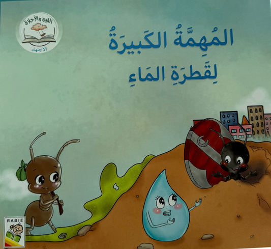 ‏المهمة الكبيرة لقطرة الماء