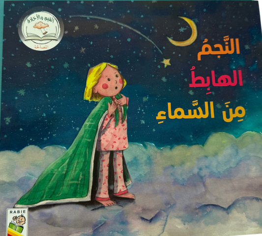 النجم الهابط من السماء