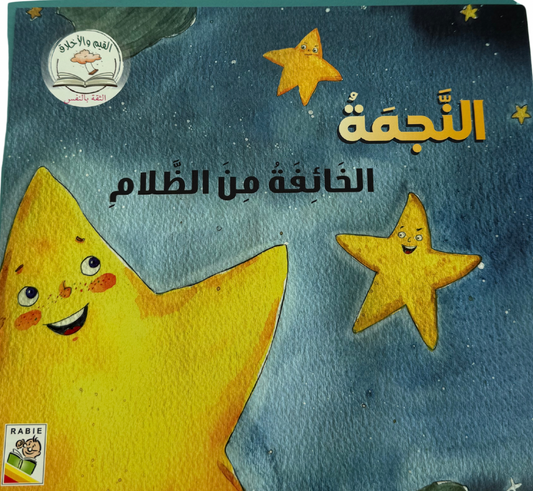 ‏النجمة الخائفة من الظلام