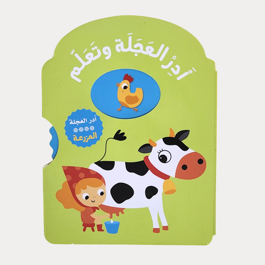 أدر العجلة وتعلم – المزرعة