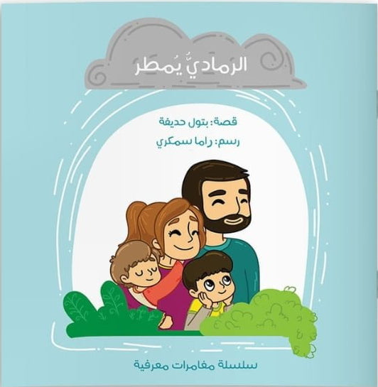 الرمادي يُمطر