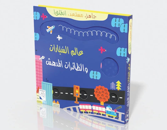عالم السيارات والطائرات المدهش