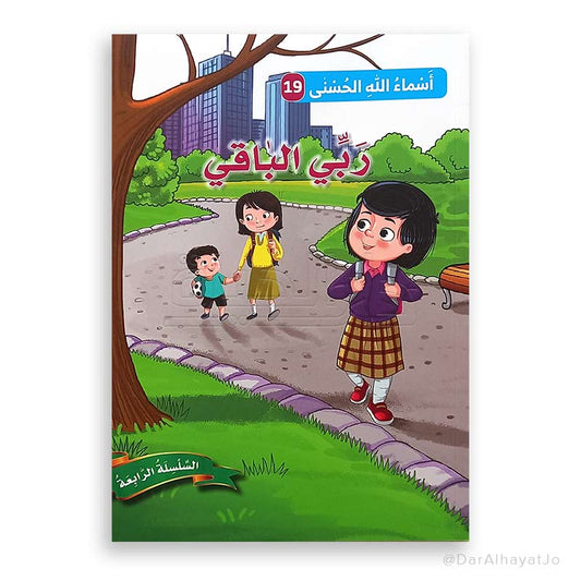 ربّي الباقي