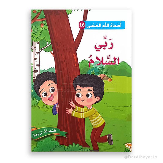 ربّي السّلام