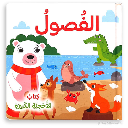 سلسلة كتاب الأحجية الكبيرة_الفصول