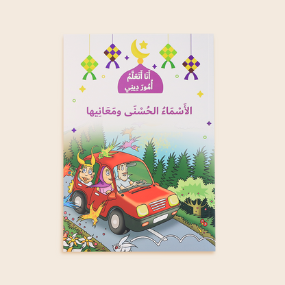 سلسلة انا اتعلم امور ديني