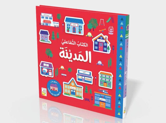 الكتاب التفاعلي-المدينة