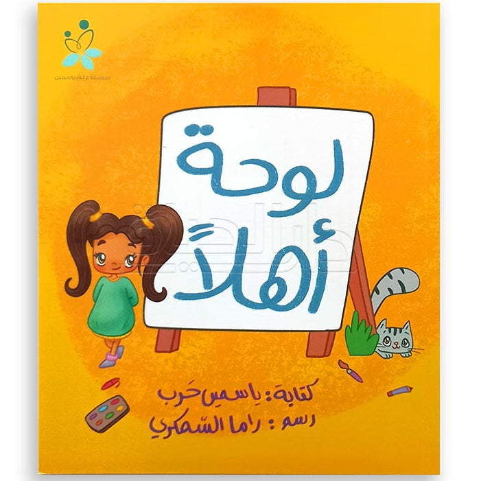 سلسلة عالم ياسمين : لوحة أهلا